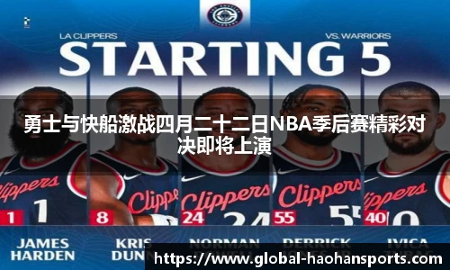 勇士与快船激战四月二十二日NBA季后赛精彩对决即将上演