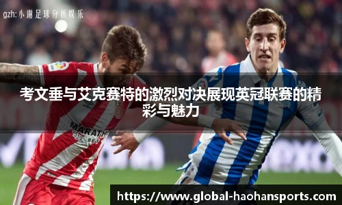 考文垂与艾克赛特的激烈对决展现英冠联赛的精彩与魅力
